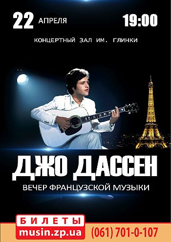 Джо Дассен. Вечер французской музыки Джо Дассен. Вечер французской музыки